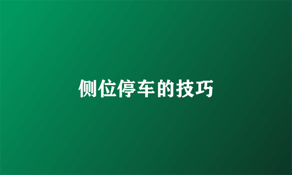 侧位停车的技巧