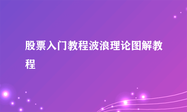 股票入门教程波浪理论图解教程