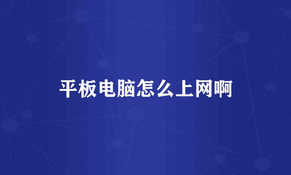 平板电脑怎么上网啊