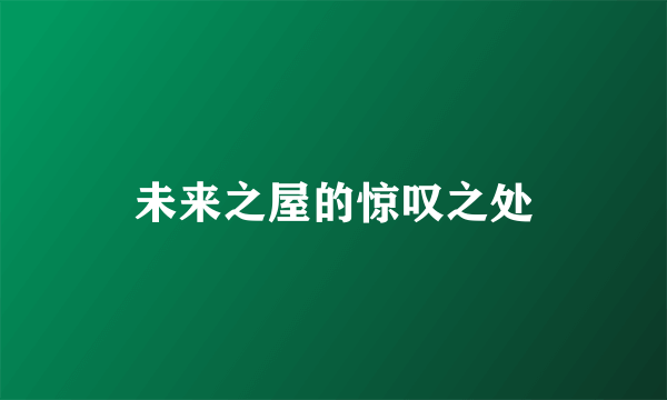 未来之屋的惊叹之处