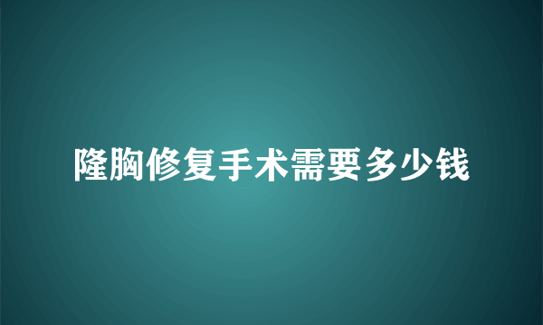 隆胸修复手术需要多少钱