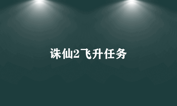 诛仙2飞升任务