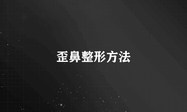 歪鼻整形方法