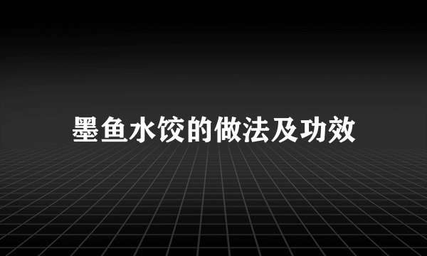 墨鱼水饺的做法及功效