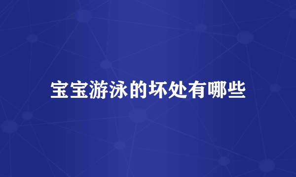 宝宝游泳的坏处有哪些