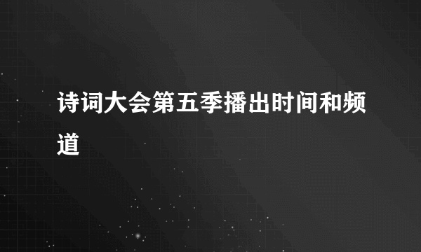 诗词大会第五季播出时间和频道