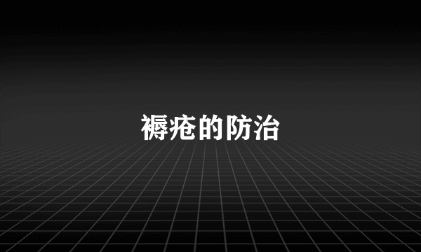 褥疮的防治