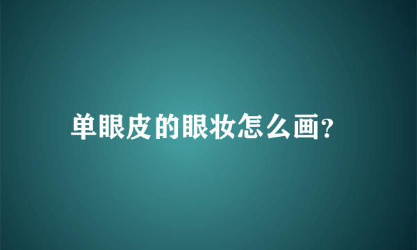 单眼皮的眼妆怎么画？