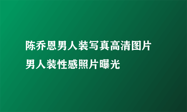 陈乔恩男人装写真高清图片  男人装性感照片曝光