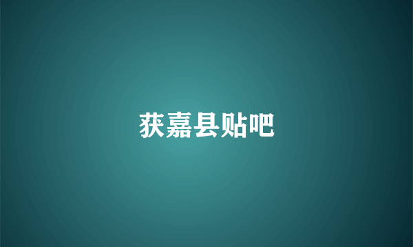 获嘉县贴吧