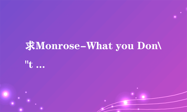 求Monrose-What you Don\