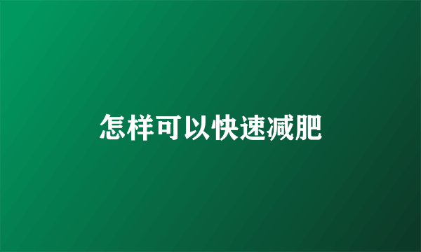 怎样可以快速减肥