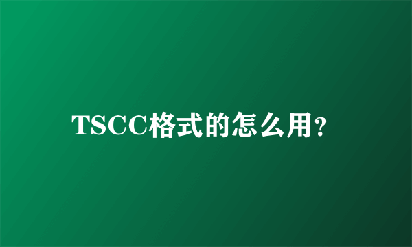 TSCC格式的怎么用？