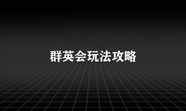 群英会玩法攻略