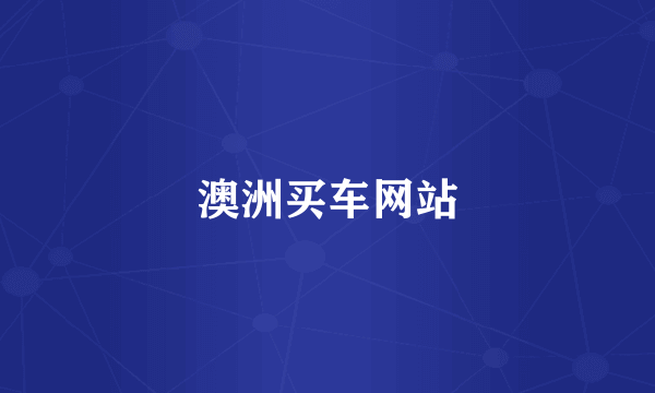 澳洲买车网站