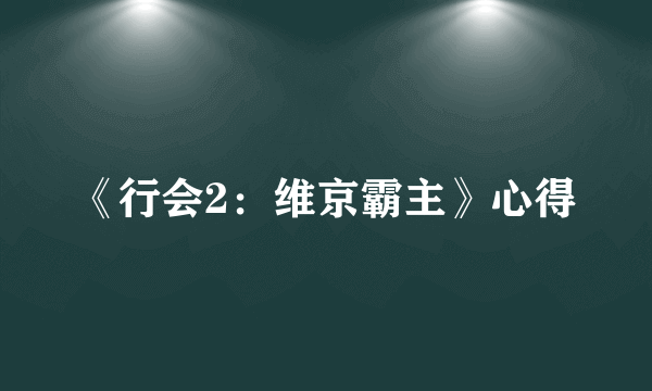 《行会2：维京霸主》心得