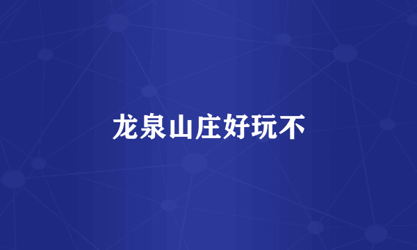 龙泉山庄好玩不