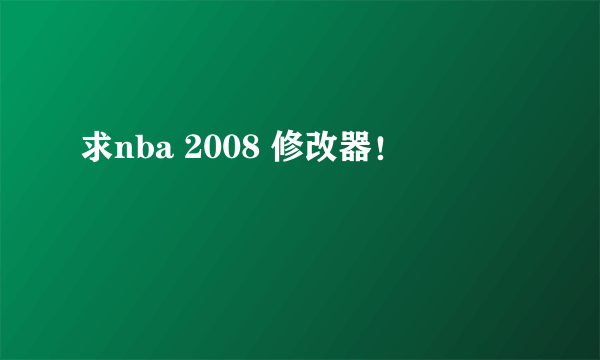 求nba 2008 修改器！