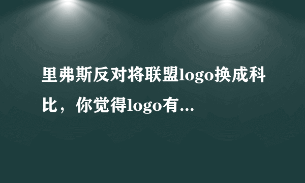 里弗斯反对将联盟logo换成科比，你觉得logo有必要改吗？