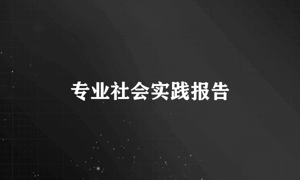 专业社会实践报告