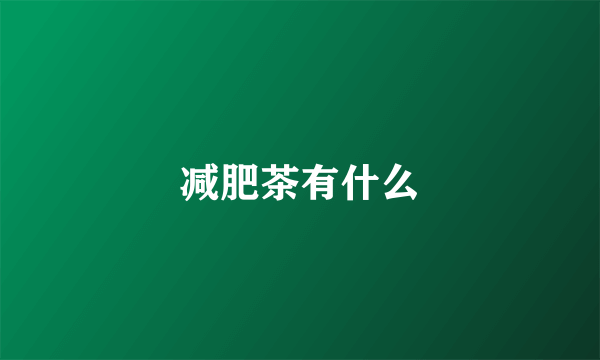 减肥茶有什么