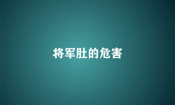 将军肚的危害
