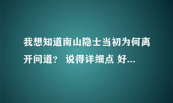 我想知道南山隐士当初为何离开问道？ 说得详细点 好像他开过帖子骂光宇帖子的链接？