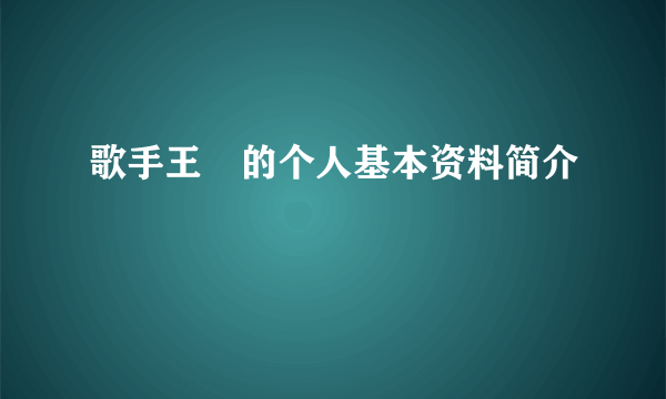 歌手王喆的个人基本资料简介