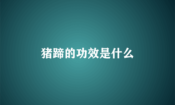 猪蹄的功效是什么
