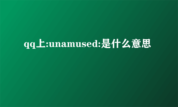 qq上:unamused:是什么意思