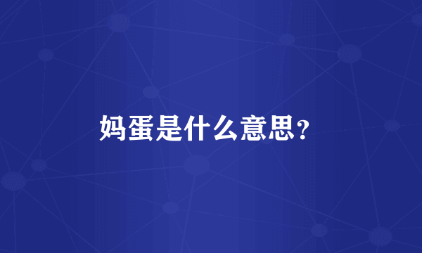 妈蛋是什么意思？