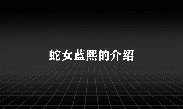 蛇女蓝熙的介绍