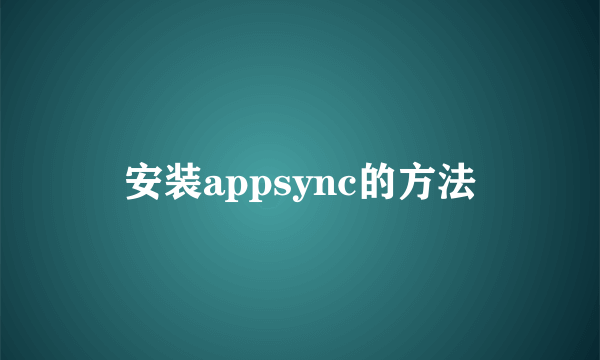 安装appsync的方法