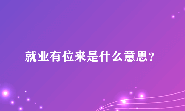就业有位来是什么意思？