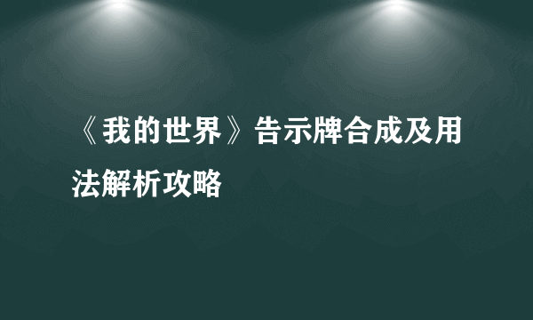 《我的世界》告示牌合成及用法解析攻略