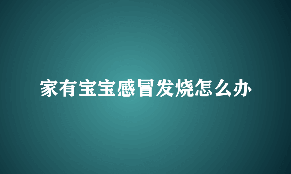 家有宝宝感冒发烧怎么办
