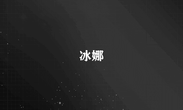 冰娜