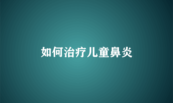 如何治疗儿童鼻炎