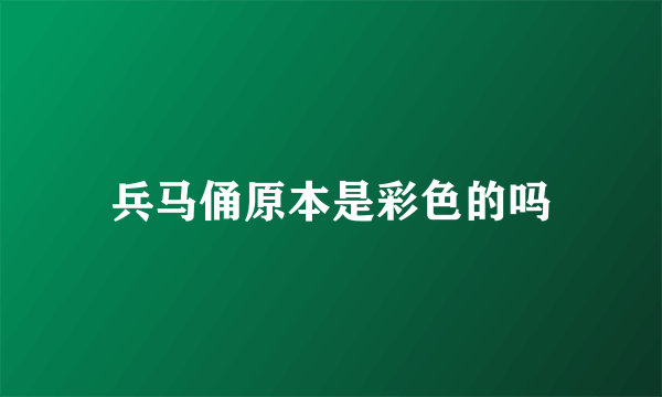 兵马俑原本是彩色的吗
