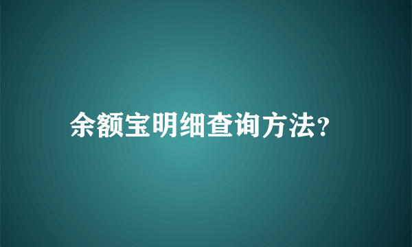 余额宝明细查询方法？