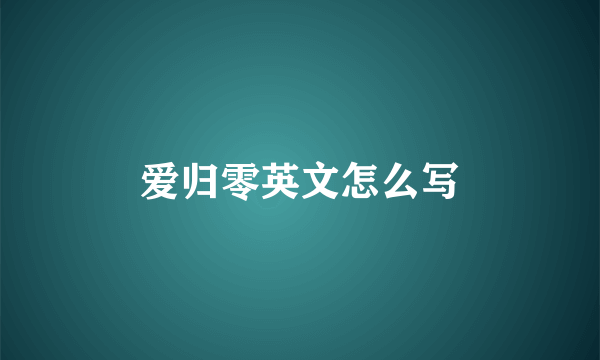 爱归零英文怎么写