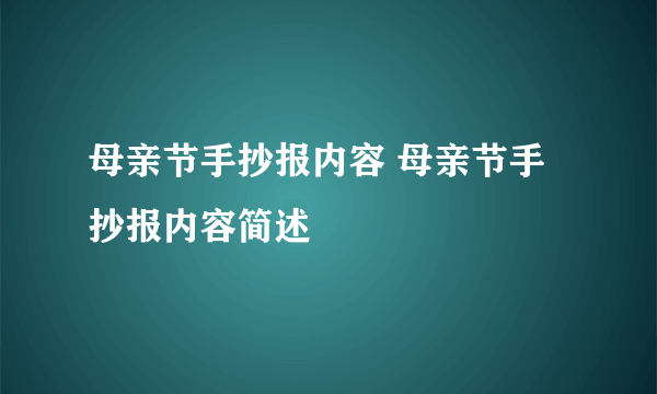 母亲节手抄报内容 母亲节手抄报内容简述
