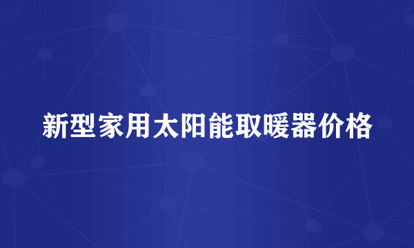 新型家用太阳能取暖器价格