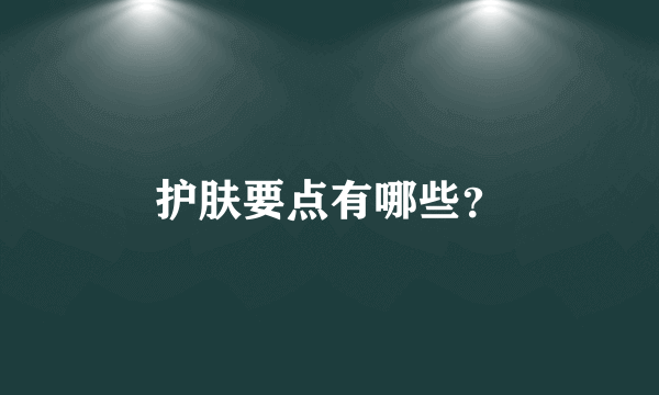 护肤要点有哪些？