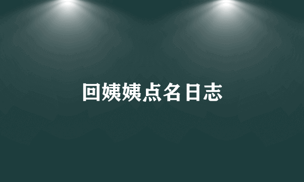 回姨姨点名日志