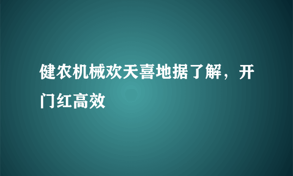 健农机械欢天喜地据了解，开门红高效