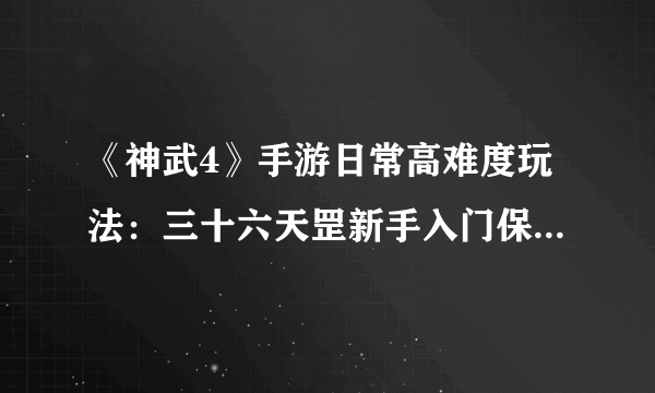 《神武4》手游日常高难度玩法：三十六天罡新手入门保姆级攻略
