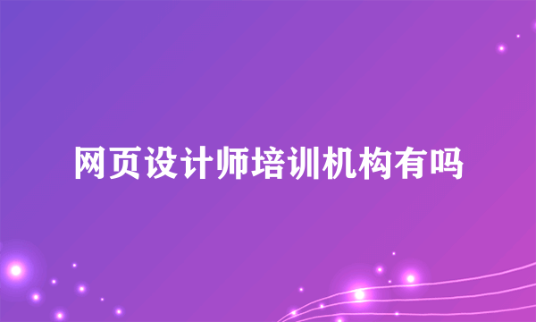 网页设计师培训机构有吗