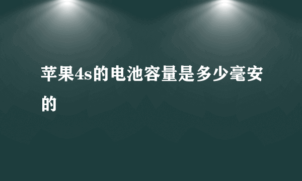 苹果4s的电池容量是多少毫安的