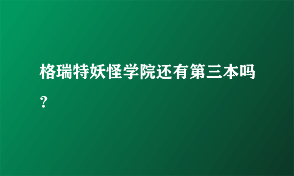 格瑞特妖怪学院还有第三本吗？